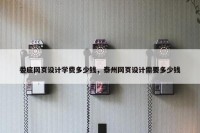 娄底网页设计学费多少钱，泰州网页设计需要多少钱