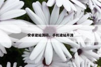 安卓建站源码，手机建站开源