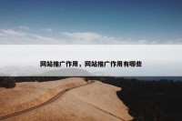网站推广作用，网站推广作用有哪些