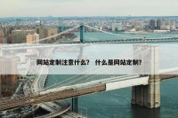 网站定制注意什么？ 什么是网站定制？