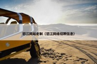 怒江网站定制（怒江网络招聘信息）