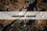 兴福网站开发教程，兴福在线招聘