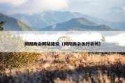 揭阳商会网站建设（揭阳商会执行会长）