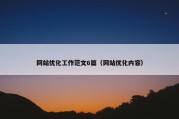 网站优化工作范文6篇（网站优化内容）