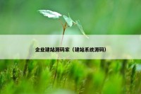企业建站源码家（建站系统源码）