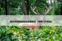 绍兴柯桥网站优化价格排名（柯桥门户网站）