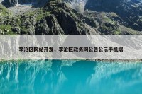 李沧区网站开发，李沧区政务网公告公示手机端