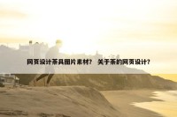 网页设计茶具图片素材？ 关于茶的网页设计？