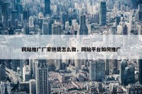 网站推广厂家供货怎么做，网站平台如何推广