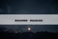 网站定制策略？ 网站定制流程？