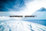 余姚高端网站定制？ 余姚定制家具厂？