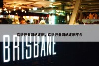 临沂行业网站定制，临沂行业网站定制平台