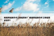 精美网站制作手工教程简单？ 精美网站制作手工教程简单易学？