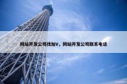 网站开发公司找加V，网站开发公司联系电话