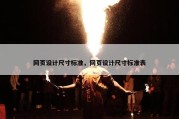 网页设计尺寸标准，网页设计尺寸标准表