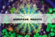 通信网站开发定制，网络通信开发