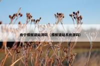 南宁模板建站源码（模板建站系统源码）
