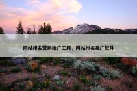 网站排名营销推广工具，网站排名推广软件