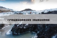 门户网站建设收费情况报告（网站建设收费明细）