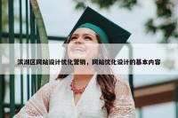 滨湖区网站设计优化营销，网站优化设计的基本内容