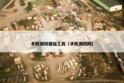 手机源码建站工具（手机源码网）