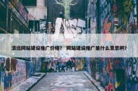 清远网站建设推广价格？ 网站建设推广是什么意思啊？
