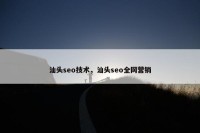 汕头seo技术，汕头seo全网营销