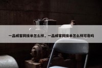 一品威客网接单怎么样，一品威客网接单怎么样可靠吗