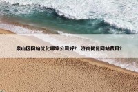 泉山区网站优化哪家公司好？ 济南优化网站费用？