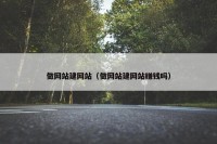 做网站建网站（做网站建网站赚钱吗）