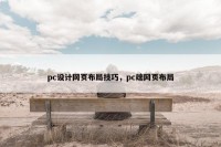 pc设计网页布局技巧，pc端网页布局