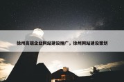 徐州高端企业网站建设推广，徐州网站建设策划