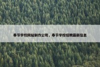 奉节学校网站制作公司，奉节学校招聘最新信息