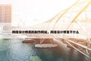 网络设计师简历制作网站，网络设计师是干什么