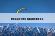 渭南网站综合优化（渭南综合服务电话）