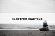 庆云网络推广网站（庆云县广告公司）