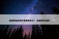 龙岩网站定制开发费用多少？ 龙岩网页定制？