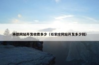 承德网站开发收费多少（石家庄网站开发多少钱）