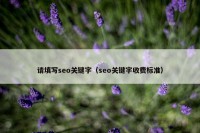 请填写seo关键字（seo关键字收费标准）