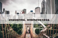 进宅邀请制作网站，如何制作进宅电子邀请函