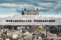 泰州展示型网页设计工作室，泰州网站建设方案策划