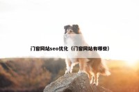 门窗网站seo优化（门窗网站有哪些）