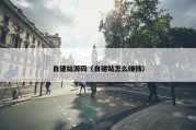 自建站源码（自建站怎么赚钱）