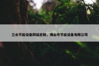 三水节能设备网站定制，佛山市节能设备有限公司