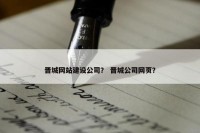晋城网站建设公司？ 晋城公司网页？
