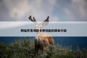 网站开发领取卡券功能的简单介绍