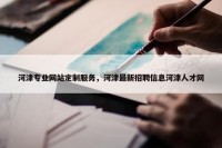 河津专业网站定制服务，河津最新招聘信息河津人才网