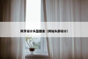 网页设计头盔图案（网站头部设计）