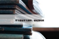学习建站学习源码，建站源码网