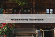 网站登录框制作教程（网页设计登陆框）